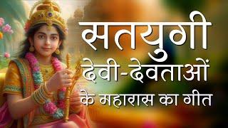 सतयुगी देवी-देवताओं के महारास का गीत #goldenage #krishna #radheradhe  #radhakrishna #devotional