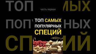 ТОП самых популярных специй. ЧАСТЬ 1 #еда #специи #шортс