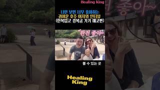 나만 보면 너무 좋아하는 귀여운 오스트레일리아 여자 반응 (한국 남자가 한복 입고 경복궁 갔을때 호주여자 반응) #쇼츠 #shorts #경복궁 #gyeongbokgungpalace