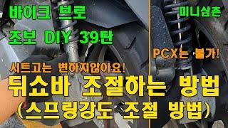 내 스쿠터 뒤 쇼바 스프링강도 조절하는 방법 (시트고는 변하지 않아요!) How To Adjust Rear Shock On Scooter [오토바이 기초팁 39탄]