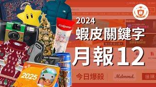 2024.12月關鍵字報報｜每月20號更新｜蝦皮大學