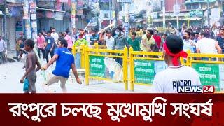 রংপুরে তুমুল উত্তেজনা | Bangladeshi Issue | Rangpur | News24