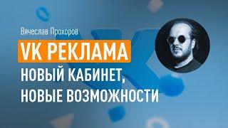 VK Реклама: новый рекламный кабинет, новые возможности. Тренды таргетированной рекламы