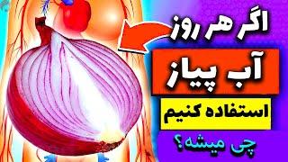 خواص آب پیاز بر قلب، پوست و مو برای سلامتی و زیبایی