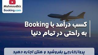 کسب درآمد از اینترنت : کسب درآمد با Booking