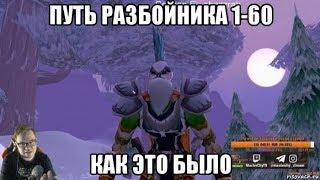 WOW CLASSIC. ПУТЬ РАЗБОЙНИКА 1-60. КАК ЭТО БЫЛО. (Перезалив)