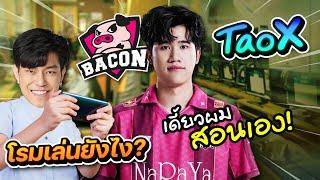 ROV: ความลับที่ผู้เล่น 99% ไม่รู้เกี่ยวกับโรมมิ่ง TaoX