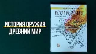 Листаем новинку "История оружия". Андрей Дубровский