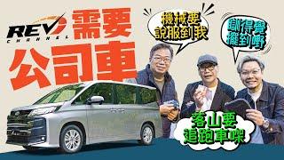 Toyota Noah 我哋仲未有公司車啊！｜#REVchannel