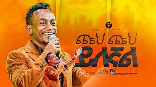 "ጩህ ጩህ ይለኛል" ዘማሪ ያፌት ሰለሞን || Singer Yafet Solomon || @MARSILTVWORLDWIDE@yonatanakliluofficial ||