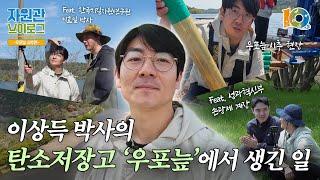 이상득 박사의 우포늪 시추 현장 대공개 | 국립낙동강생물자원관 V-log