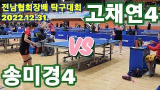 4k60p 송미경 여4부 vs 고채연 여4부 | 2022 전남탁구협회장배 탁구대회 여자1부리그