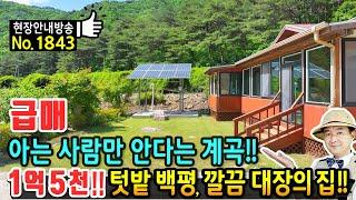 (급매) 아는 사람만 안다는 계곡!! 텃밭 1백평 깔끔 대장의 전원주택 매매 급매물 해발 330미터 청정 숲속 독립적 위치 등록된 별채 태양광설치 영양부동산 - 발품부동산TV