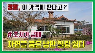 밀양 전원주택 매매- 매물1,100번(#초저가 급매.  정말, 이 가격에 판다고?  자연을 품은 낭만 힐링 쉼터)