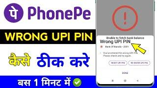 Wrong UPI PIN Problem | Phonepe wrong upi pin | How to Fix Wrong Upi Pin Problem