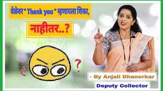 वेळेवर Thank you म्हणायला शिका..नाहीतर..By Anjali Dhanorkar Dy. Collector  Speech | #gratitude