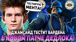 ДЖАМСАЙД ТЕСТИТ ВАРДЕНА В НОВОМ ПАТЧЕ ДЕДЛОКА! | JAMSIDE WARDEM DEADLOCK НАРЕЗКИ