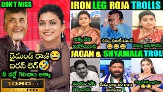 Iron Leg Roja Selvamani Trolls || Ex Minister RK Roja|| Anchor Shyamala|| Jagan Mohan Reddy||