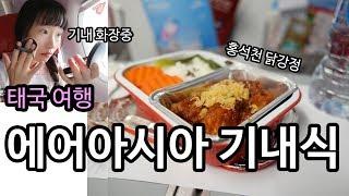 에어아시아 기내식 추천, 홍석천 닭강정 최공! 태국 여행 시작은 기내 화장으