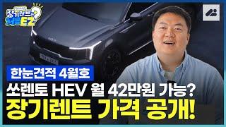 쏘렌토 하이브리드 월 42만원 가능? 장기렌트카가격비교 총 정리!｜한눈견적 24년 4월 호