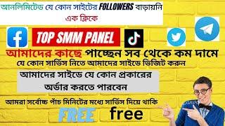 আনলিমিটেড যে কোন সাইটের #follower বাড়ায়নি এক ক্লিকে || আমাদের কাছে পাচ্ছেন সব থেকে কম দামে #smm