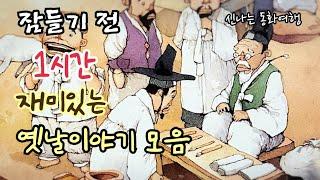 잠들기 전 재미있는 1시간 옛날이야기/전래동화/민담/설화/고전/잠자리동화