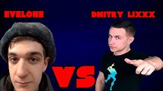 EVELONE vs DMITRY LIXX | РЖАКА НА СТРИМЕ КАРАВАЯ