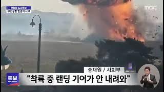 South Korea Plane Crash | Viral Video of Jeju Air Flight Crash with 181 at South Korea Airport