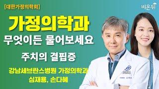 [대한가정의학회] 주치의 결핍증 / 강남세브란스병원 가정의학과 심재용, 손다혜