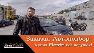 Купили #Ford #Fiesta через Автоподбор  без подушек безопасности в Екатеринбурге