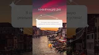 Аффирмация дня   #Скажи_мечте_ДА #СкажимечтеДА #мечта