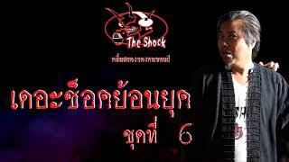 THESHOCK ย้อนยุคชุดที่ 6 l TheShock13