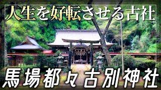 陸奥国一宮【馬場都々古別神社】人生を好転させる古社 【福島県東白川郡】