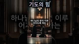 기도의 힘 The Power of Prayer