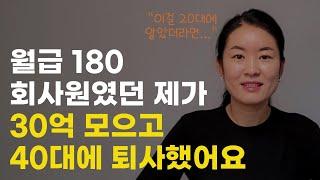 경제적자유 이루고 40살에 퇴사한 핵심 비법 3가지