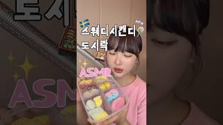 현시각 가장 비싸고 핫한스웨디시캔디 도시락ASMR