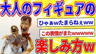 大人がガチでフィギュア遊びしてみるｗｗｗ【2ch面白いスレゆっくり解説】