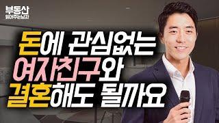 돈에 관심없는 여자친구와 결혼해도 될까요?ㅣ부동산읽어주는남자