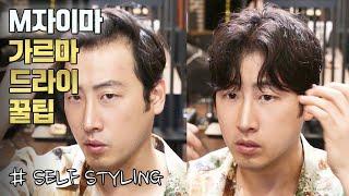 손가락 3개만 있으면 누구나 할 수 있는 가르마 스타일링 꿀팁/ anyone can do with just 3 fingers for parting styling[킹스턴맨즈헤어]