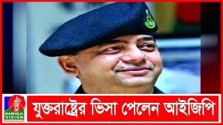 শর্তসাপেক্ষে যুক্তরাষ্ট্রের ভিসা পেলেন আইজিপি বেনজীর আহমেদ | BVNEWS24