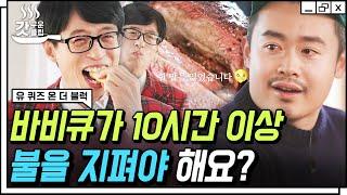 [#유퀴즈온더블럭] 취미가 본업이 된 유용욱 자기님 너무 맛있어서 유재석도 할 말을 잃게 만든 소장님 표 겉바속촉 바비큐의 비결 | #Diggle #갓구운클립