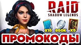 РАБОЧИЕ Промокоды Raid Shadow LegendsМай 2025