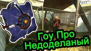 Half Life 2 (Кайф Лайф) - Гоу Про Недоделанный