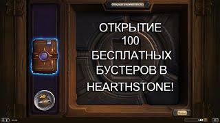 Открываем СТО Hearthstone-бустеров, не заплатив ни копейки!