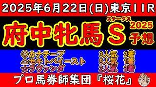 府中牝馬ステークス2025レース予想！軽ハンデの馬が多い中で人気のセキトバイーストはどういう競馬をするか？ラヴァンダなど外枠に有力と見られる馬が集まった印象がある！中枠のカナテープのレースぶりに注目！