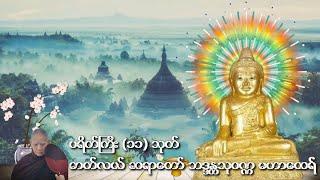 ပရိတ်ကြီး (၁၁) သုတ် - ဓာတ်လယ်ဆရာတော် ဘဒ္ဒန္တသုဝဏ္ဏ မဟာထေရ်