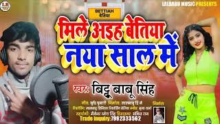 #happynewyear2022 ।।#मिले अइह न्या साल में।।#Videosong#Bittu_Babu_Singh