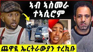 ኣብ ኣስመራ ተኣሲሮም ? ጨዋዪ ኤርትራውያን ተረኪቡ  / ተቃዉሞ ሰልጠነ tefetawi talkshow