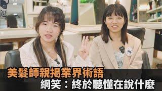 「勞受的勞駕要勞染」！美髮師親揭圈內術語　網笑：終於聽懂在說什麼－民視新聞