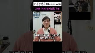 2388) 저의 정치성향 1편 - 전직 부장판사의 법률상식 쇼츠